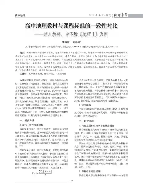 高中地理教材与课程标准的一致性对比——以人教版、中图版《地理1》为例