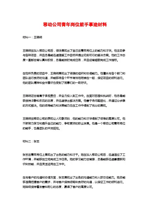 移动公司青年岗位能手事迹材料