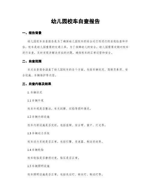 幼儿园校车自查报告