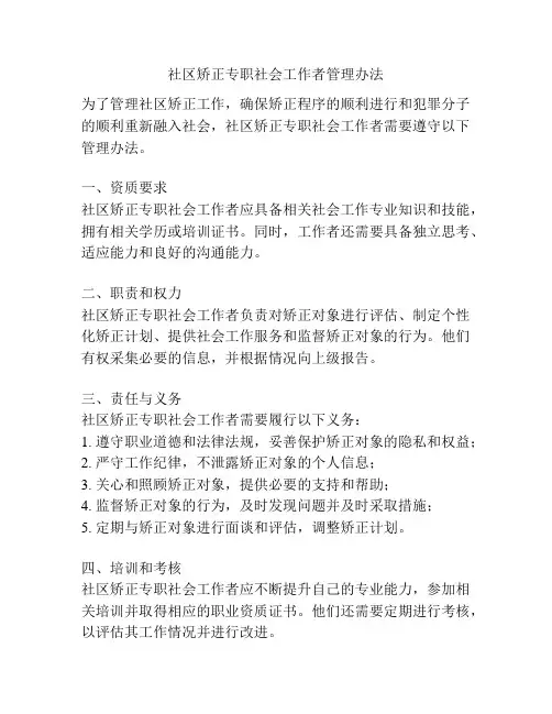 社区矫正专职社会工作者管理办法
