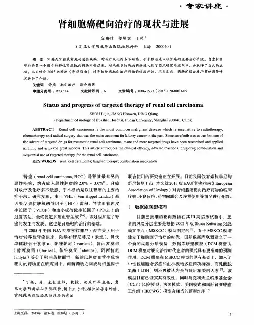 肾细胞癌靶向治疗的现状与进展