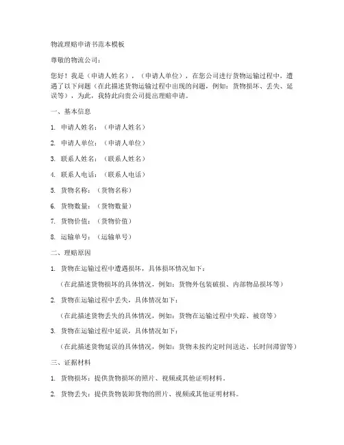 物流理赔申请书范本模板