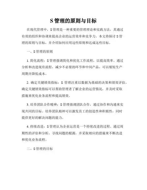 S管理的原则与目标