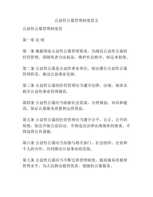 公益性公墓管理制度范文