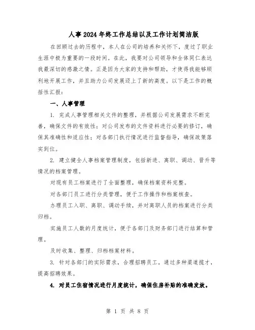人事2024年终工作总结以及工作计划简洁版（5篇）