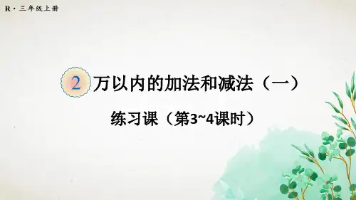 人教版数学三年级上册练习课(第3~4课时)课件
