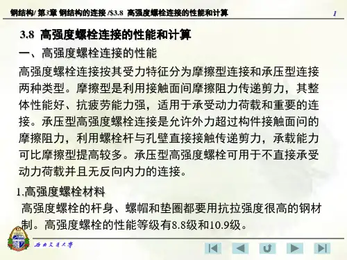 3.8 高强度螺栓连接的性能和计算