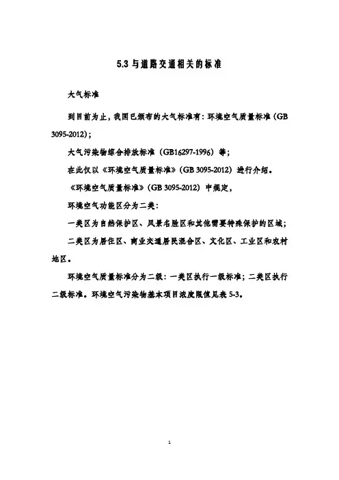 道路交通环境保护_哈尔滨工业大学_5  第五章道路交通环境影响评价_(5.4.1)  5.3讲义