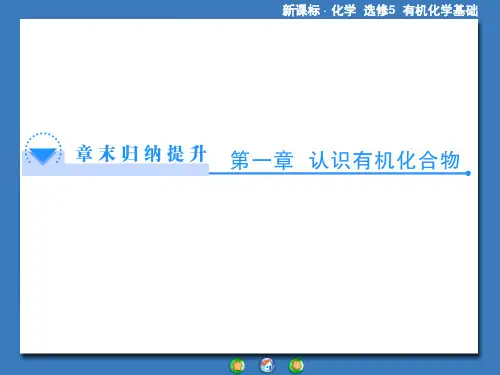 化学选修5第一章总结