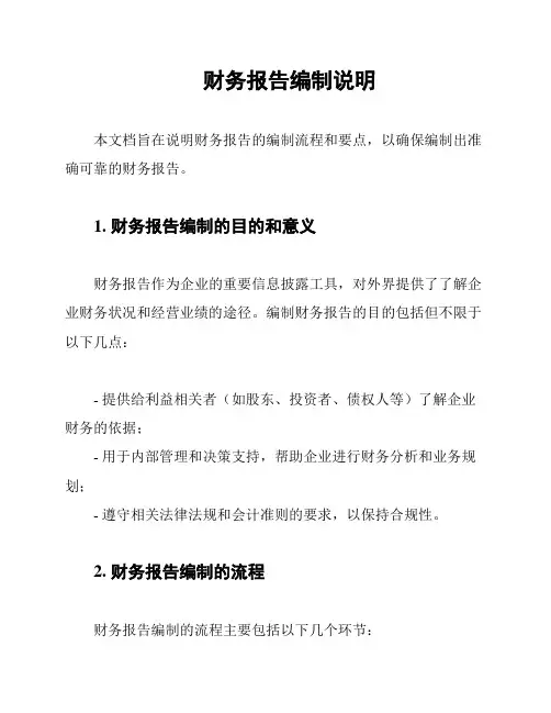 财务报告编制说明