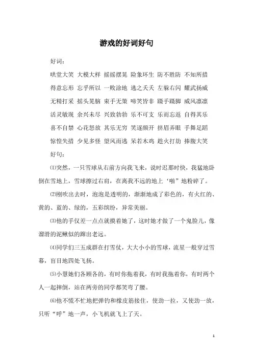 游戏的好词好句