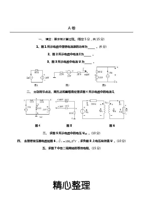 电路原理试题答卷及参考答案