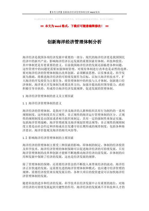 【参考文档】创新海洋经济管理体制分析word版本 (3页)