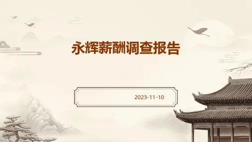 永辉薪酬调查报告
