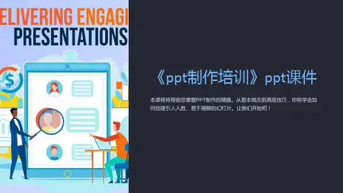 《ppt制作培训》ppt课件