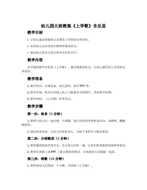 幼儿园大班教案《上学歌》含反思