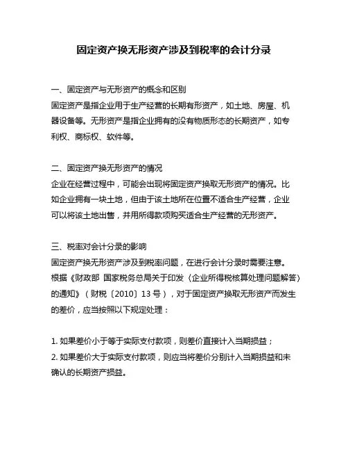 固定资产换无形资产涉及到税率的会计分录