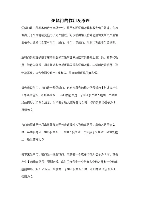 逻辑门的作用及原理