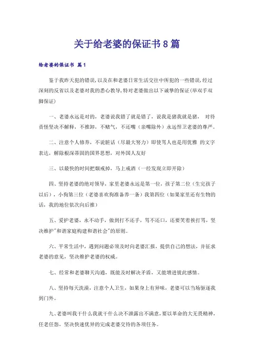 关于给老婆的保证书8篇