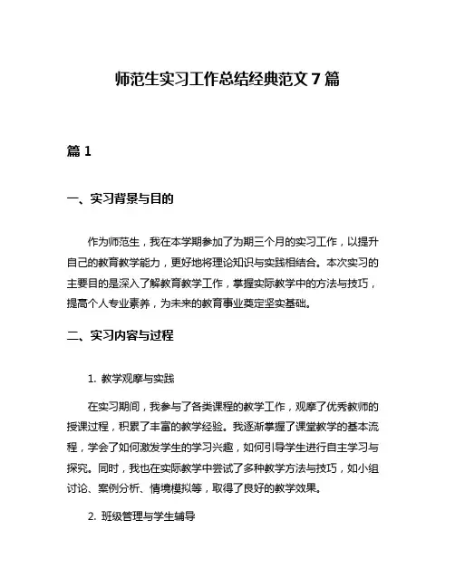 师范生实习工作总结经典范文7篇