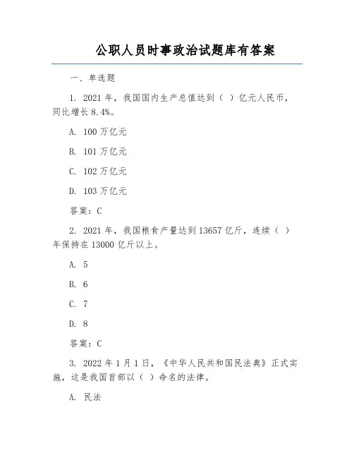 公职人员时事政治试题库有答案