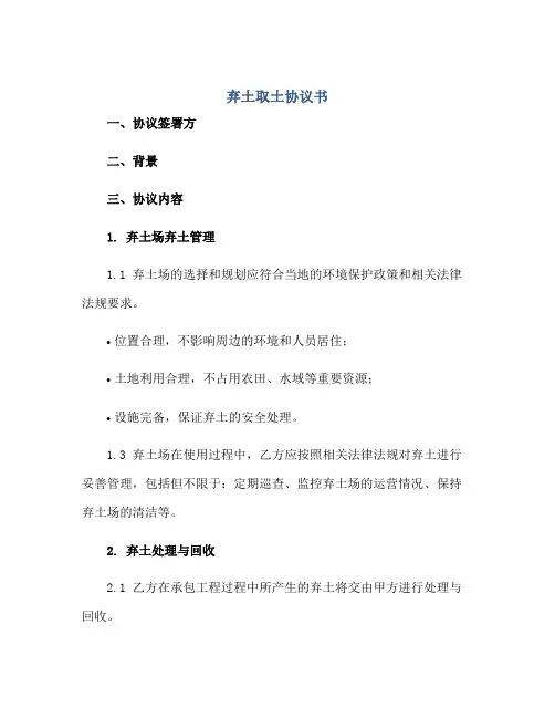 弃土取土协议书 弃土场弃土协议范本