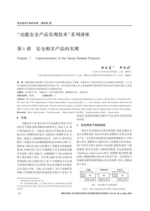 “ 功能安全产品实现技术“系列讲座 第1讲 安全相关产品的实现
