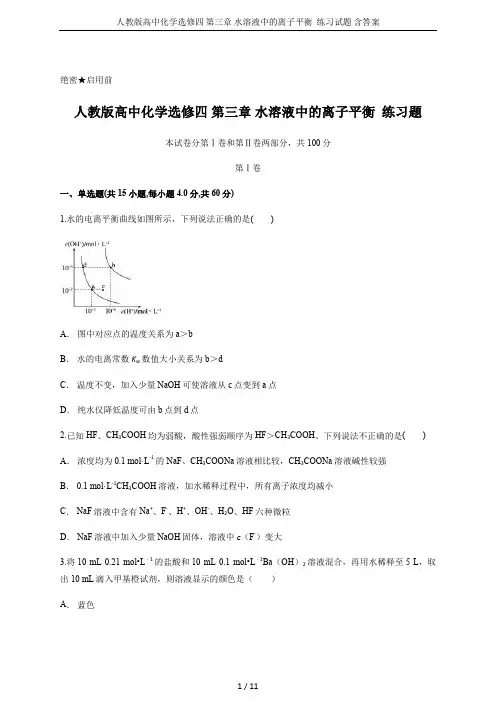 人教版高中化学选修四 第三章 水溶液中的离子平衡  练习试题 含答案