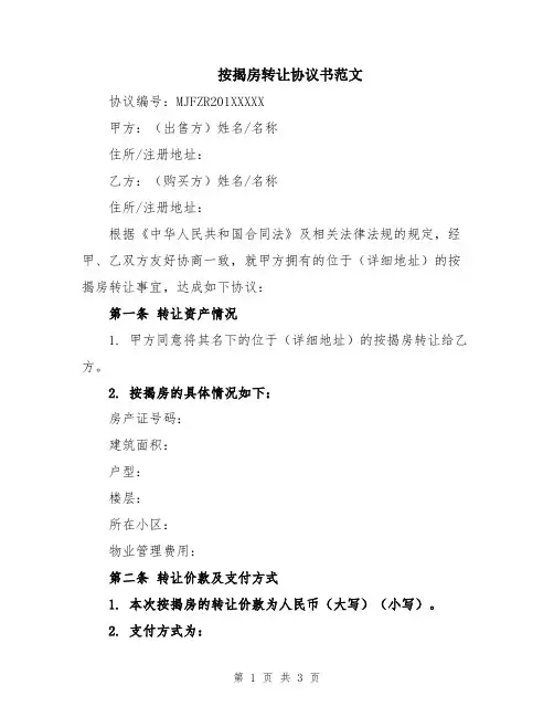 按揭房转让协议书范文