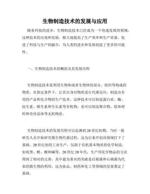 生物制造技术的发展与应用