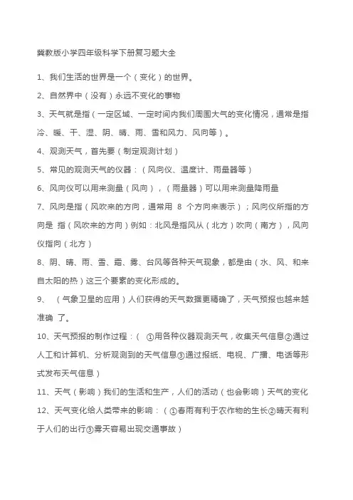 四年级冀教版 下册 科学知识点