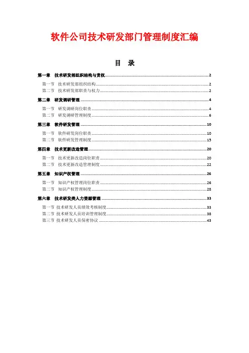 软件公司技术研发部门管理制度汇编