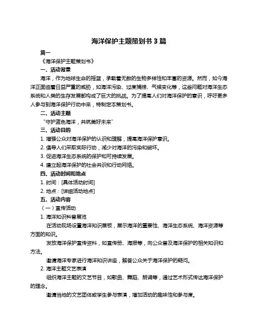 海洋保护主题策划书3篇