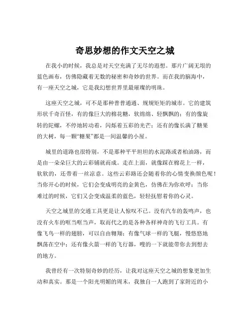 奇思妙想的作文天空之城