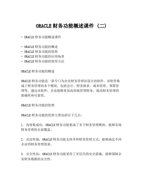 ORACLE财务功能概述课件 (二)