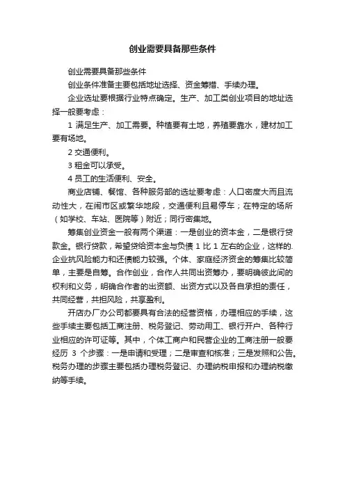 创业需要具备那些条件