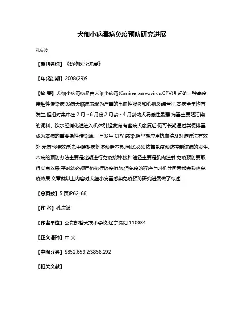 犬细小病毒病免疫预防研究进展