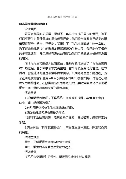 幼儿园优秀科学教案（15篇）