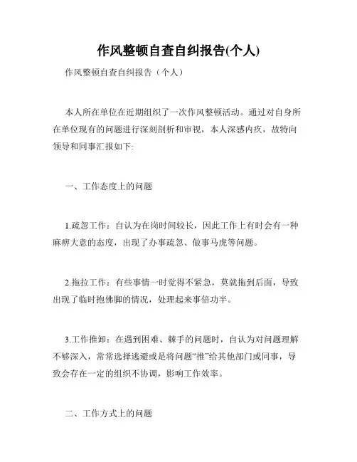 作风整顿自查自纠报告(个人)