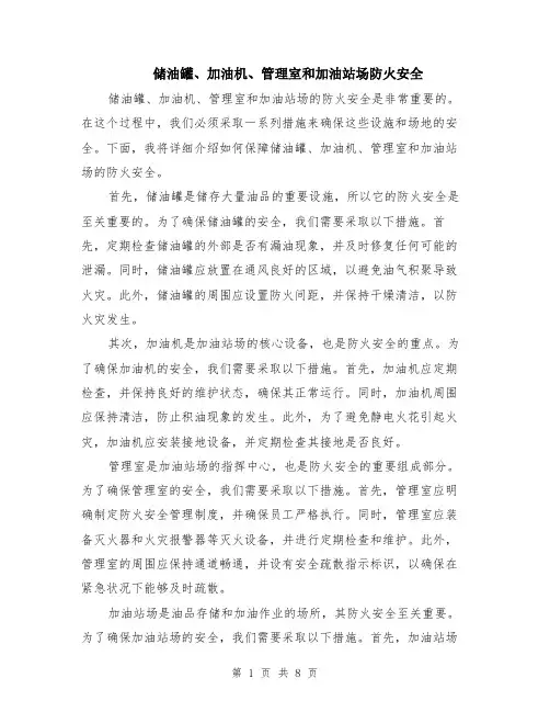 储油罐、加油机、管理室和加油站场防火安全（4篇）