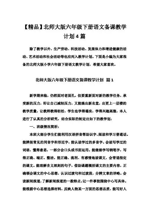 【精品】北师大版六年级下册语文备课教学计划4篇