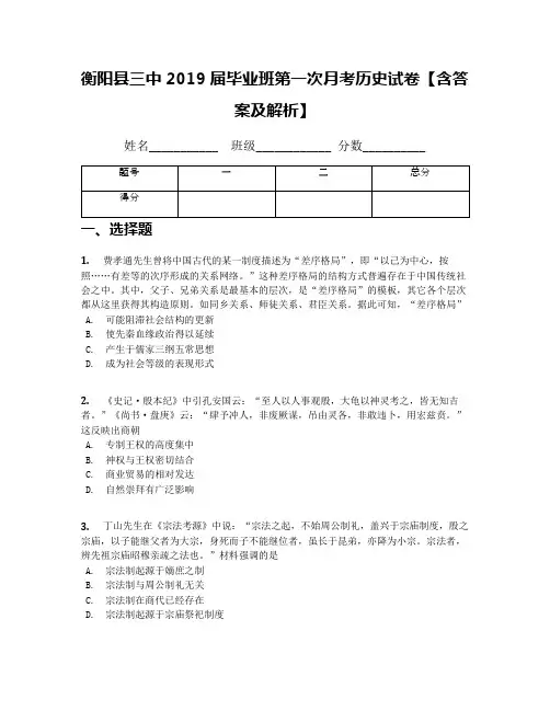 衡阳县三中2019届毕业班第一次月考历史试卷【含答案及解析】