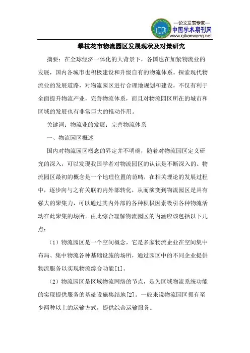 攀枝花市物流园区发展现状及对策研究