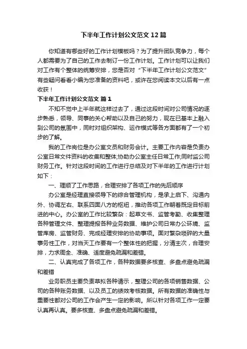 下半年工作计划公文范文12篇
