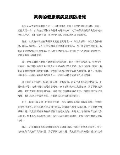 狗狗的健康疾病及预防措施