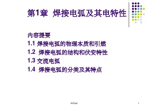 焊接电弧及其电特性