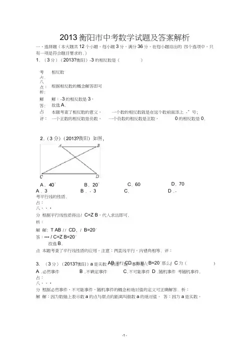 (完整word版)2013衡阳市中考数学试题及答案解析,推荐文档