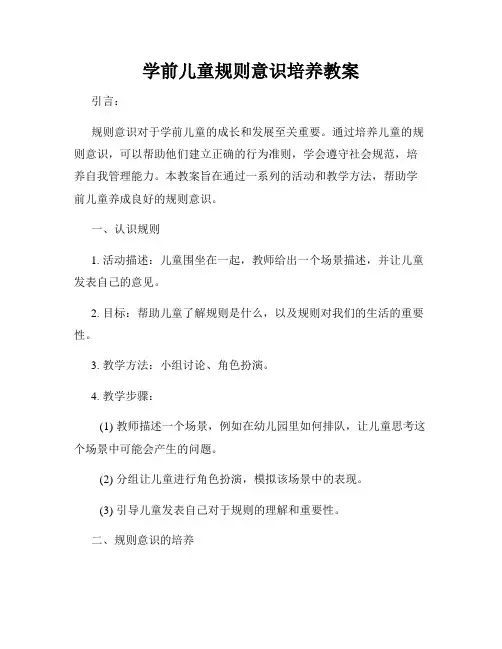 学前儿童规则意识培养教案