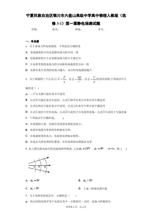 高中物理人教版(选修3-1)第一章静电场测试题含答案解析