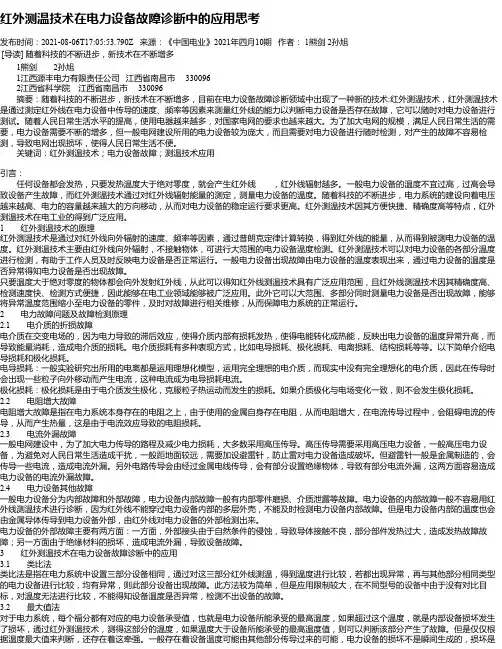 红外测温技术在电力设备故障诊断中的应用思考